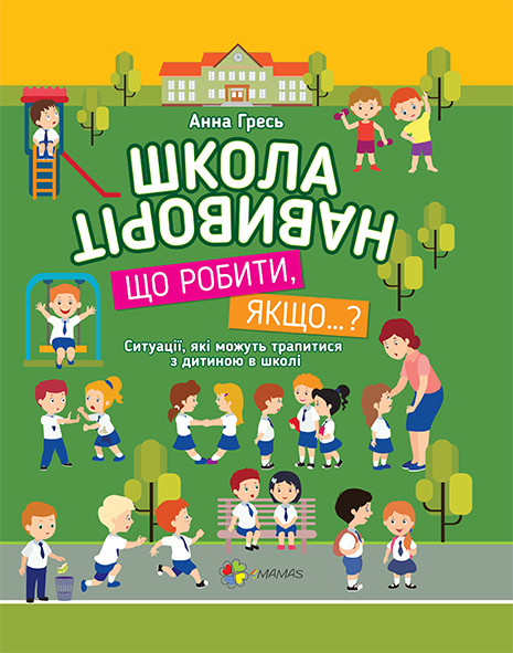 Школа навиворіт. Що робити, якщо… Ситуації, які можуть трапитися з дитиною в школі. Гресь А. 80 стр. КВТ001
Школа навиворіт. Що робити, якщо… Ситуації, які можуть трапитися з дитиною в школі. Гресь А. 80 стр. КВТ001