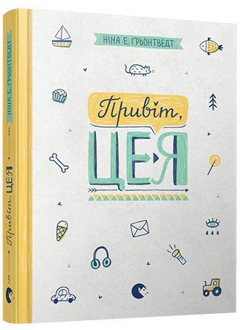 Привіт, це я!. Ґрьонтведт Ніна Елізабет. Книга 1. 11+ 280 стр. 145х200 мм 978-617-679-367-0
Привіт, це я!. Ґрьонтведт Ніна Елізабет. Книга 1. 11+ 280 стр. 145х200 мм 978-617-679-367-0