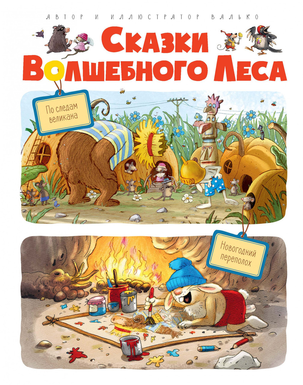 Сказки волшебного леса: По следам великана, Новогодний переполох. Валько 3+ 96 стр. 165х210 мм
Сказки волшебного леса: По следам великана, Новогодний переполох. Валько 3+ 96 стр. 165х210 мм