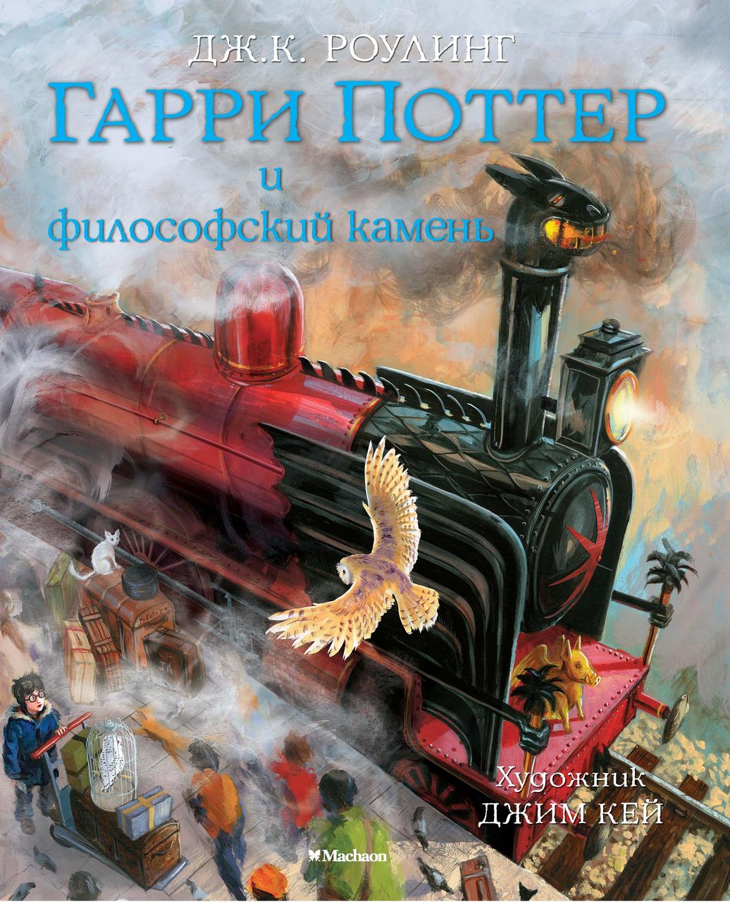 Гарри Поттер и философский камень. Иллюстрированное издание. Роулинг Дж.К. 9+ 256 стр. 226х267 мм
Гарри Поттер и философский камень. Иллюстрированное издание. Роулинг Дж.К. 9+ 256 стр. 226х267 мм