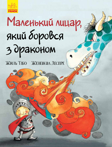 Маленький лицар, який боровся з драконом. Жиль Тібо. 3+ 32 стр. 205х270 мм Ч955003У
Маленький лицар, який боровся з драконом. Жиль Тібо. 3+ 32 стр. 205х270 мм Ч955003У