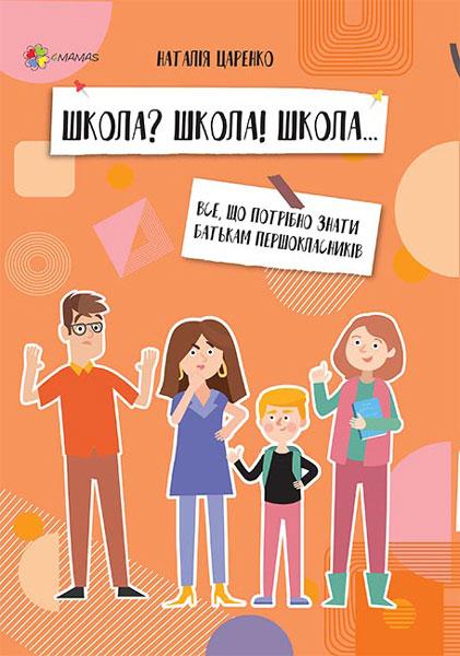 ШКОЛА ШКОЛА! ШКОЛА... Все, що потрібно знати батькам першокласників. Царенко Н. 240 стр. 170х230 мм ДТБ057
ШКОЛА ШКОЛА! ШКОЛА... Все, що потрібно знати батькам першокласників. Царенко Н. 240 стр. 170х230 мм ДТБ057
