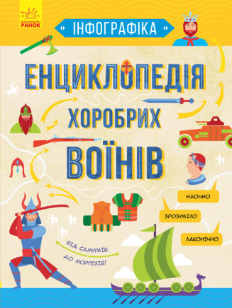 Енциклопедія хоробрих воїнів. Інфографіка. Зибалов А. 8+ 32 стр. 245х330 мм Л802005У
Енциклопедія хоробрих воїнів. Інфографіка. Зибалов А. 8+ 32 стр. 245х330 мм Л802005У