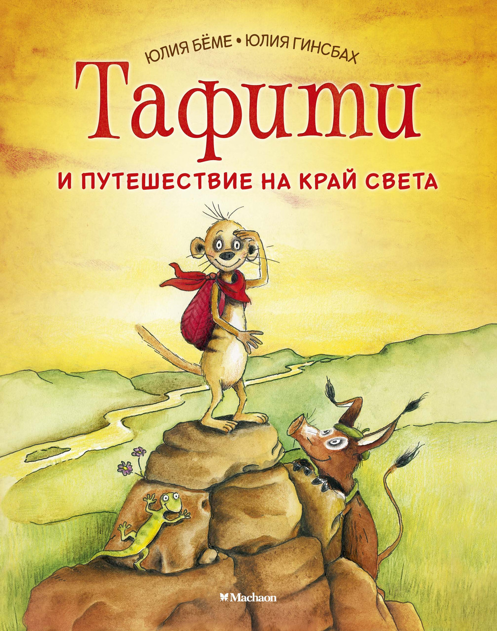 Тафити и путешествие на край света. Приключения в саванне. Бёме Ю. 5+ 80 стр. 165х210 мм 978-5-389-16798-8
Тафити и путешествие на край света. Приключения в саванне. Бёме Ю. 5+ 80 стр. 165х210 мм 978-5-389-16798-8