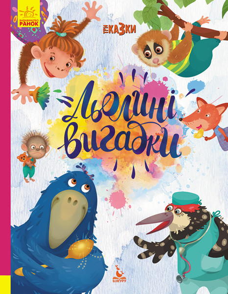 Три Казки. Льолині вигадки. Альошичева А.В., Моніч О.Б., Федорова К.С. 3+ 72 стр. КН1258001У
Три Казки. Льолині вигадки. Альошичева А.В., Моніч О.Б., Федорова К.С. 3+ 72 стр. КН1258001У