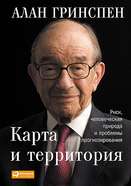 Карта и территория: Риск, человеческая природа и проблемы прогнозирования (9785961468496)
Карта и территория: Риск, человеческая природа и проблемы прогнозирования (9785961468496)