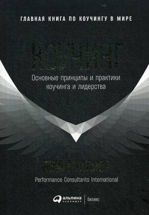 Коучинг: Основные принципы и практики коучинга и лидерства (обложка) (9785961470932)
Коучинг: Основные принципы и практики коучинга и лидерства (обложка) (9785961470932)