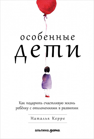 Особенные дети: Как подарить счастливую жизнь ребенку с отклонениями в развитии (9785961405057)
Особенные дети: Как подарить счастливую жизнь ребенку с отклонениями в развитии (9785961405057)