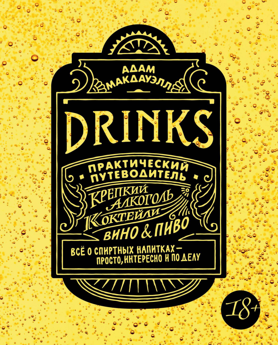 Drinks. Крепкий алкоголь. Коктейли. Вино & пиво. Практический путеводитель (9785389163409)
Drinks. Крепкий алкоголь. Коктейли. Вино & пиво. Практический путеводитель (9785389163409)