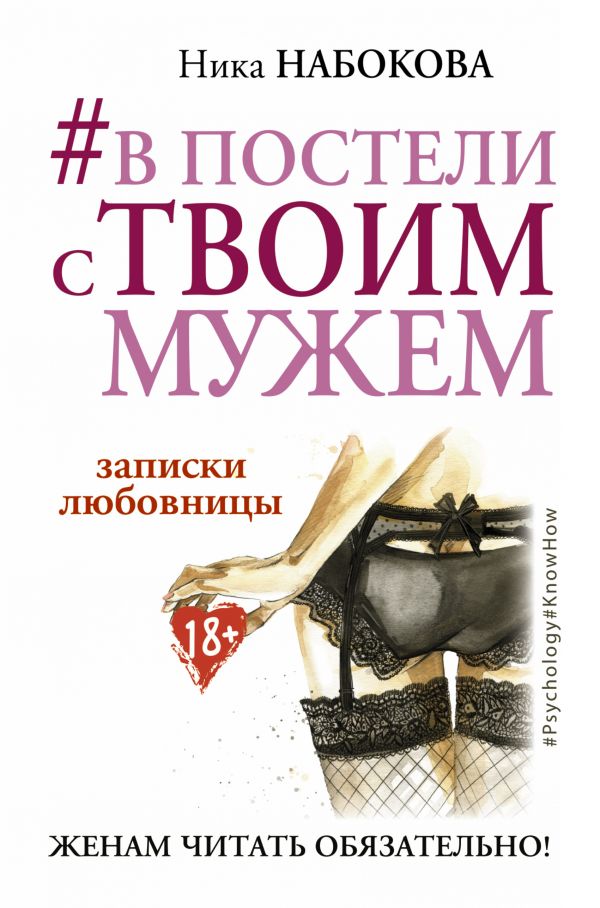 #В постели с твоим мужем. Записки любовницы. Женам читать обязательно! (9786177764655)
#В постели с твоим мужем. Записки любовницы. Женам читать обязательно! (9786177764655)