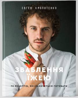 Зваблення їжею. 70 рецептів, які захочеться готувати (978-617-7563-76-0 - 106858)
Зваблення їжею. 70 рецептів, які захочеться готувати (978-617-7563-76-0 - 106858)