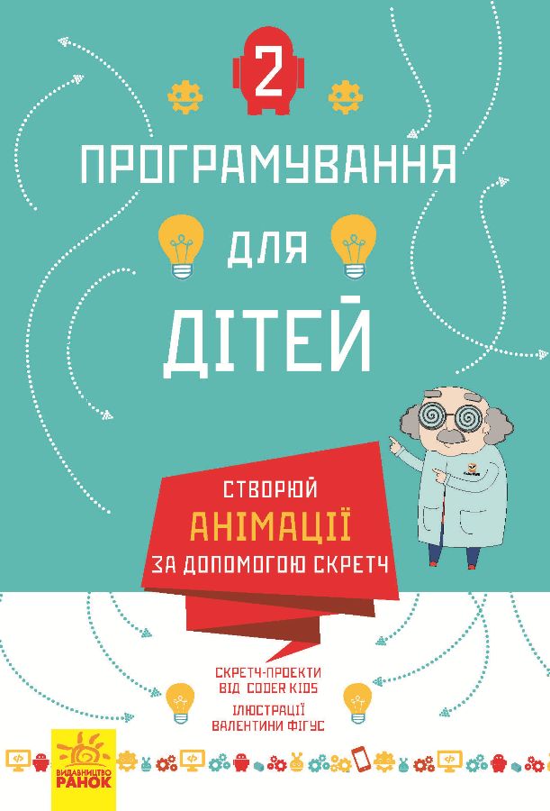 Створюй анімації за допомогою Скретч. Програмування для дітей т.2 (Ранок - 108281)
Створюй анімації за допомогою Скретч. Програмування для дітей т.2 (Ранок - 108281)