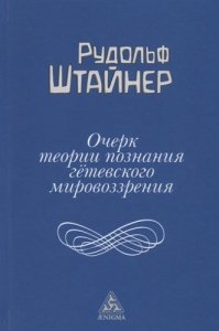 Очерк теории познания гётевского мировоззрения, составленный, принимая во внимание Шиллера
Очерк теории познания гётевского мировоззрения, составленный, принимая во внимание Шиллера