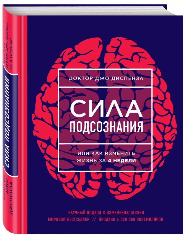 Сила подсознания, или Как изменить жизнь за 4 недели - Диспенза Джо (9786177561766)
Сила подсознания, или Как изменить жизнь за 4 недели - Диспенза Джо (9786177561766)