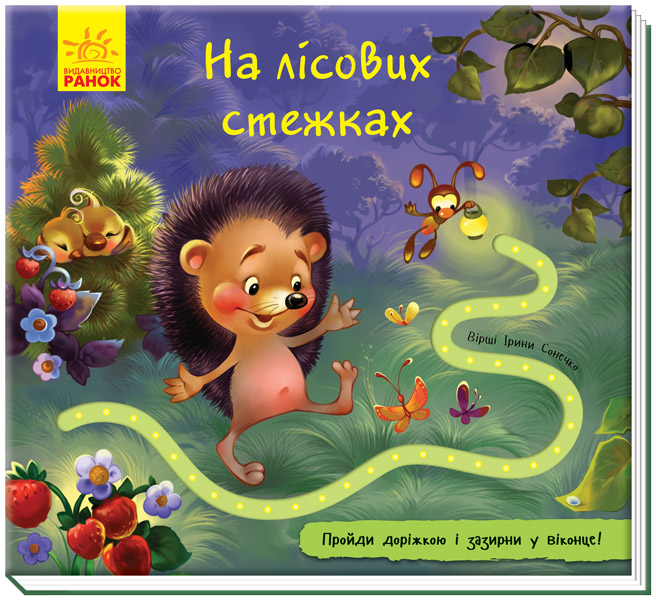 РАНОК Дитяча література На лісових стежках. Книжка з доріжкою (9789667491116) А799010У
РАНОК Дитяча література На лісових стежках. Книжка з доріжкою (9789667491116) А799010У