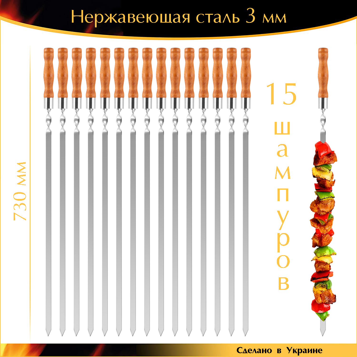 Большой набор15 шампуров 730х15х3мм Professional нержавеющая сталь прочные деревянная ручка Украина
Большой набор15 шампуров 730х15х3мм Professional нержавеющая сталь прочные деревянная ручка Украина
