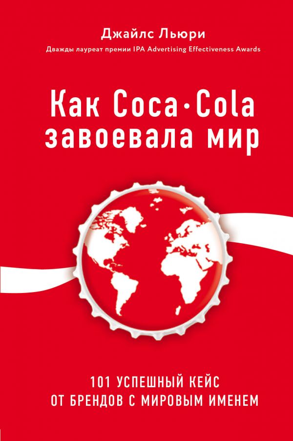 Как Coca-Cola завоевала мир. 100 успешных кейсов от брендов с мировым именем - Джайлс Люри (9786177808335)
Как Coca-Cola завоевала мир. 100 успешных кейсов от брендов с мировым именем - Джайлс Люри (9786177808335)