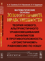 Математические основы Золотого правила нравственности. Теория нового, альтруистичного уравновешивания конфликтов в противоположность `эгоистичному` равновесию по Нэшу (14052931)
Математические основы Золотого правила нравственности. Теория нового, альтруистичного уравновешивания конфликтов в противоположность `эгоистичному` равновесию по Нэшу (14052931)