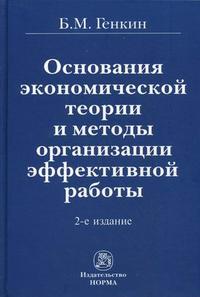 Основания экономической теории и методы организации эффективной работы (12824876)
Основания экономической теории и методы организации эффективной работы (12824876)