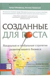 Созданные для роста. Локальные и глобальные стратегии развития вашего бизнеса (12754113)
Созданные для роста. Локальные и глобальные стратегии развития вашего бизнеса (12754113)