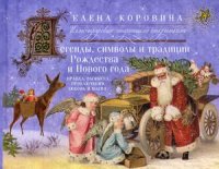 Легенды, символы и традиции Рождества и Нового года. Правда и вымысел, приключения, любовь и магия (13441318)
Легенды, символы и традиции Рождества и Нового года. Правда и вымысел, приключения, любовь и магия (13441318)
