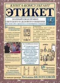 Этикет: полный свод правил светского и делового общения. Как вести себя в привычных и нестандартных ситуациях. Книга-консультант (12998245)
Этикет: полный свод правил светского и делового общения. Как вести себя в привычных и нестандартных ситуациях. Книга-консультант (12998245)