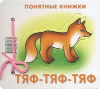 Тяф-тяф-тяф. Книжка для детей 6-24 месяцев. + методика работы с картинками (+ ) (13000683)
Тяф-тяф-тяф. Книжка для детей 6-24 месяцев. + методика работы с картинками (+ ) (13000683)
