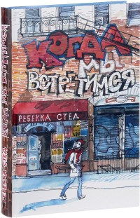 Когда мы встретимся (14764235)
Когда мы встретимся (14764235)