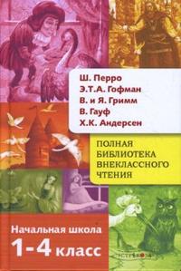 Ш. Перро, Э.Т.А. Гофман, Я. и В. Гримм, В. Гауф, Х.-К. Андерсен: Сказки. 1-4 класс (12777547)
Ш. Перро, Э.Т.А. Гофман, Я. и В. Гримм, В. Гауф, Х.-К. Андерсен: Сказки. 1-4 класс (12777547)