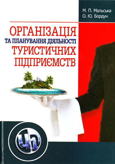 Організація та планування діяльності туристичних підприємств: Теорія та практика: Навчальний посібни
Організація та планування діяльності туристичних підприємств: Теорія та практика: Навчальний посібни