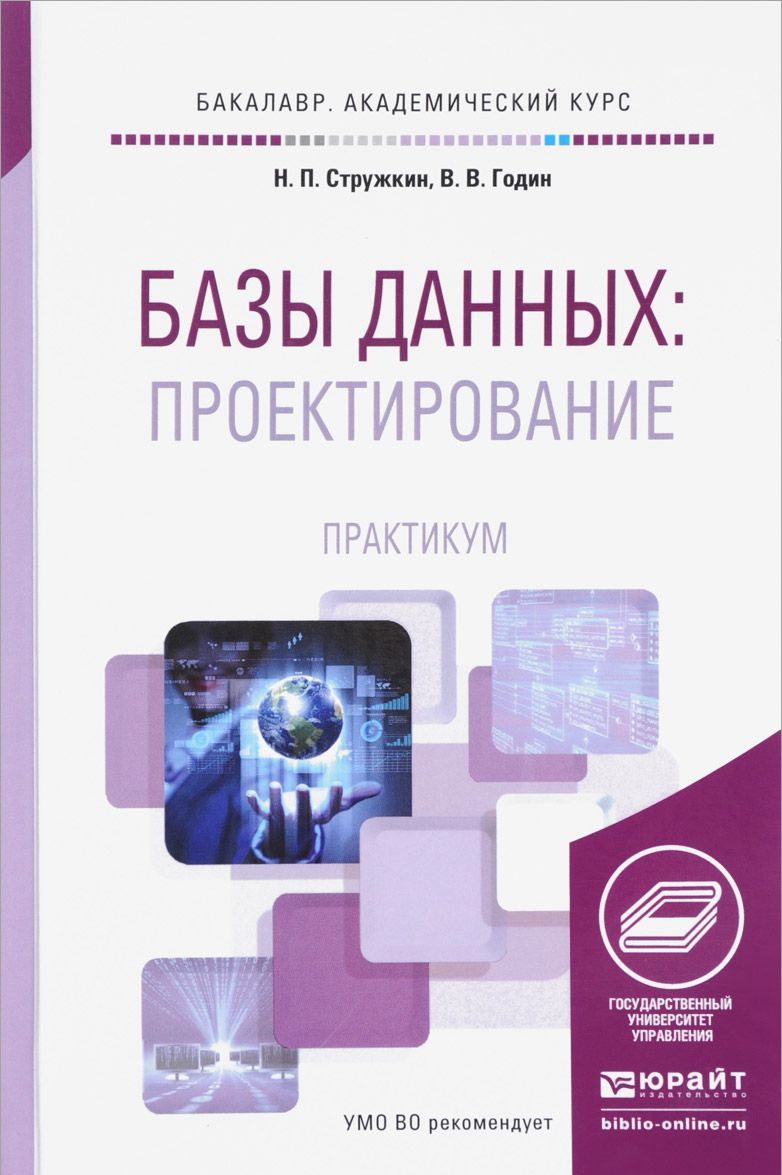 Базы данных: проектирование. Практикум. Учебное пособие для академического бакалавриата
Базы данных: проектирование. Практикум. Учебное пособие для академического бакалавриата