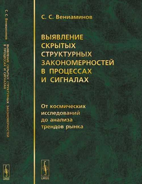 Выявление скрытых структурных закономерностей в процессах и сигналах. От космических исследований до анализа трендов рынка
Выявление скрытых структурных закономерностей в процессах и сигналах. От космических исследований до анализа трендов рынка