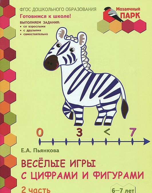 Веселые игры с цифрами и фигурами. Развивающая тетрадь для детей подготовительной к школе группы ДОО. 6-7 лет. 1 полугодие. В 2 частях. Часть 2
Веселые игры с цифрами и фигурами. Развивающая тетрадь для детей подготовительной к школе группы ДОО. 6-7 лет. 1 полугодие. В 2 частях. Часть 2