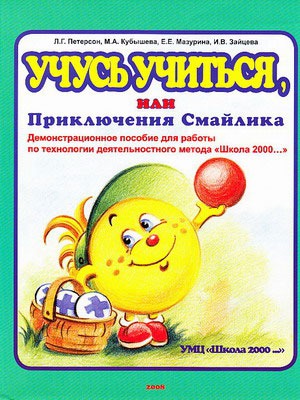 Школа 2000... Учусь учиться, или Приключения Смайлика. Демонстрационное пособие (1-6 классы)
Школа 2000... Учусь учиться, или Приключения Смайлика. Демонстрационное пособие (1-6 классы)