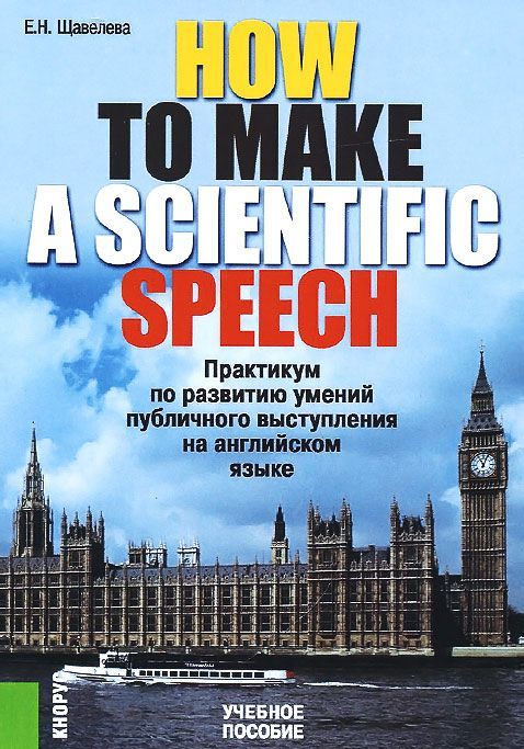 How to make a scientIfic speech. Практикум по развитию умений публичного выступления на английском языке. Учебное пособие (941301)
How to make a scientIfic speech. Практикум по развитию умений публичного выступления на английском языке. Учебное пособие (941301)