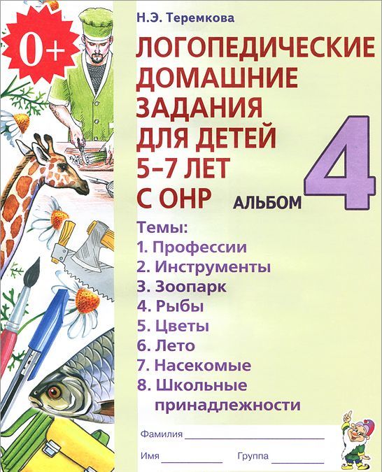 Логопедические домашние задания для детей 5-7 лет с ОНР. Альбом 4. В 4-х частях. Часть 4 (966844)
Логопедические домашние задания для детей 5-7 лет с ОНР. Альбом 4. В 4-х частях. Часть 4 (966844)