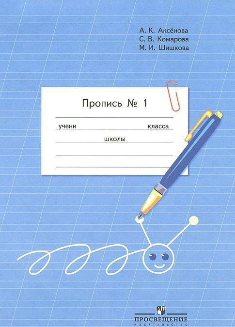 Аксёнова А.К., Комарова С. В., Шишкова М. И., , Пропись. Для 1 класса специальных (коррекционных) образовательных учреждений VIII вида. В 3 частях. Часть 1 (Пропись 1)(2014), 978-5-09-032878-4
Аксёнова А.К., Комарова С. В., Шишкова М. И., , Пропись. Для 1 класса специальных (коррекционных) образовательных учреждений VIII вида. В 3 частях. Часть 1 (Пропись 1)(2014), 978-5-09-032878-4
