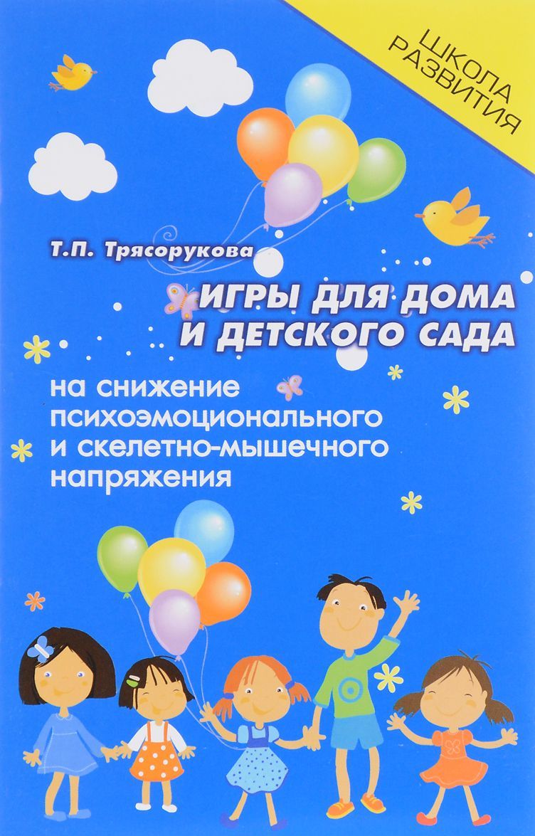 Игры для дома и детского сада на снижение психоэмоционального и скелетно-мышечного напряжения (1668313)
Игры для дома и детского сада на снижение психоэмоционального и скелетно-мышечного напряжения (1668313)