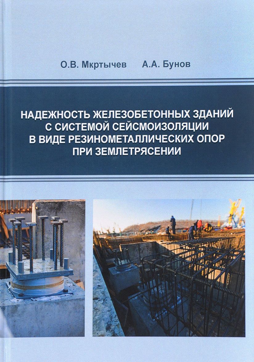 Надежность железобетонных зданий с системой сейсмоизоляции в виде резинометалличеких опор при землетрясении
Надежность железобетонных зданий с системой сейсмоизоляции в виде резинометалличеких опор при землетрясении