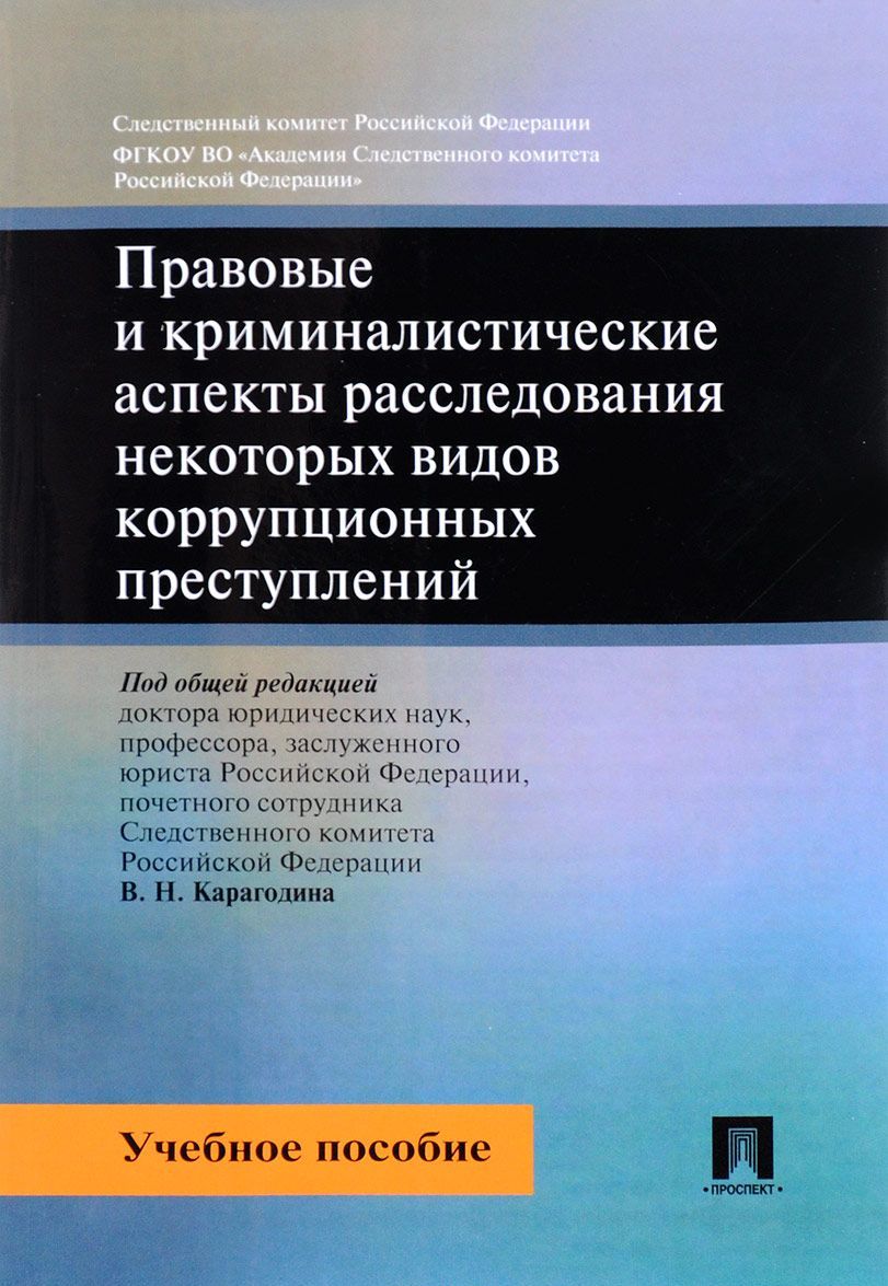 Правовые и криминалистические аспекты расследования некоторых видов коррупционных преступлений. Учебное пособие (1626080)
Правовые и криминалистические аспекты расследования некоторых видов коррупционных преступлений. Учебное пособие (1626080)