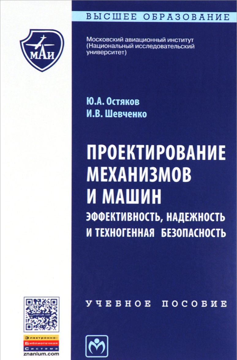Проектирование механизмов и машин. Эффективность, надежность и техногенная безопасная. Учебное пособие
Проектирование механизмов и машин. Эффективность, надежность и техногенная безопасная. Учебное пособие