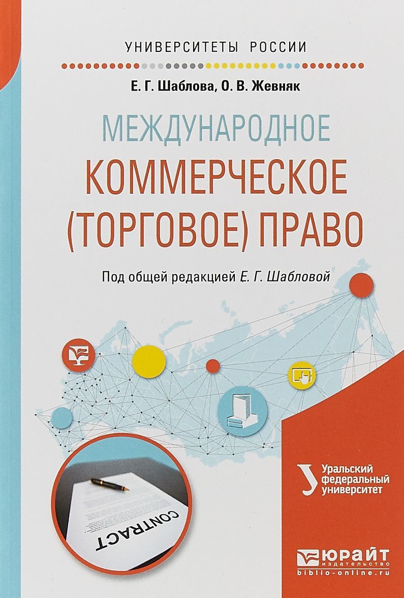 Международное коммерческое (торговое) право. Учебное пособие для академического бакалавриата
Международное коммерческое (торговое) право. Учебное пособие для академического бакалавриата