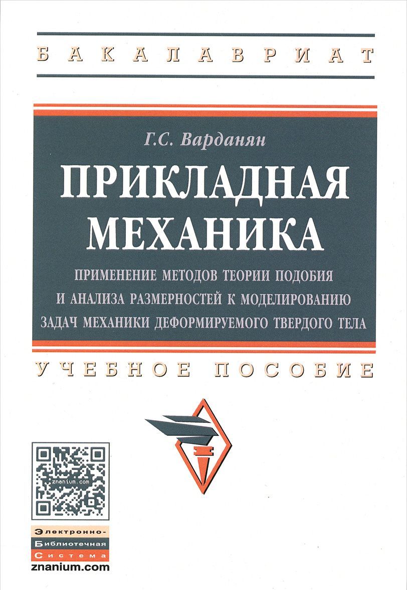 Прикладная механика. Применение методов теории подобия и анализа размерностей к моделированию задач механики деформируемого твердого тела. Учебное пособие
Прикладная механика. Применение методов теории подобия и анализа размерностей к моделированию задач механики деформируемого твердого тела. Учебное пособие