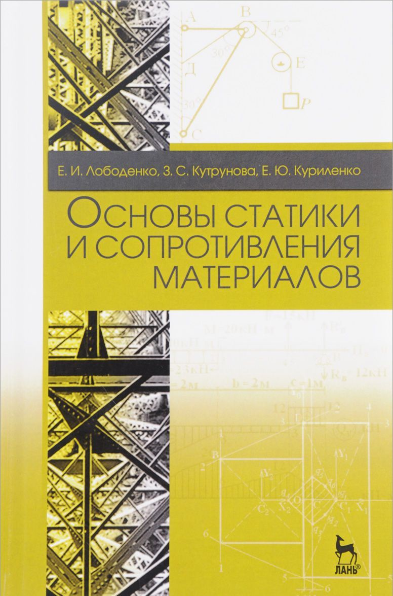 Основы статики и сопротивления материалов. Учебное пособие. Гриф УМО РАЕ по классическому университетскому образованию
Основы статики и сопротивления материалов. Учебное пособие. Гриф УМО РАЕ по классическому университетскому образованию
