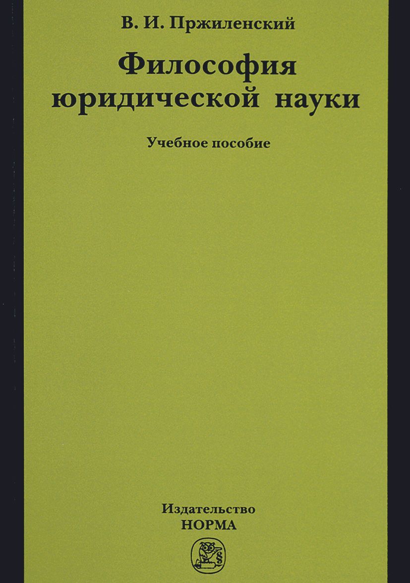 Философия юридической науки. Учебное пособие для магистров и аспирантов, обучающихся по специальности Юриспруденция
Философия юридической науки. Учебное пособие для магистров и аспирантов, обучающихся по специальности Юриспруденция