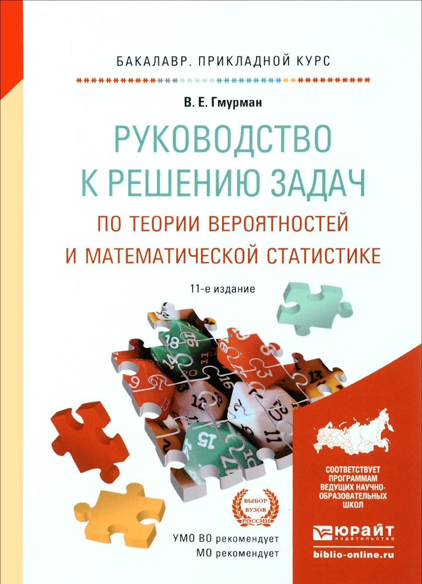 Руководство к решению задач по теории вероятностей и математической статистике. Учебное пособие для прикладного бакалавриата
Руководство к решению задач по теории вероятностей и математической статистике. Учебное пособие для прикладного бакалавриата