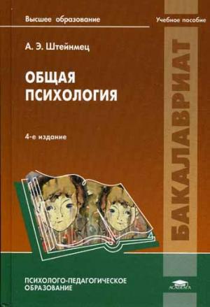 Общая психология. Учебное пособие для студентов учреждений высшего профессионального образования
Общая психология. Учебное пособие для студентов учреждений высшего профессионального образования