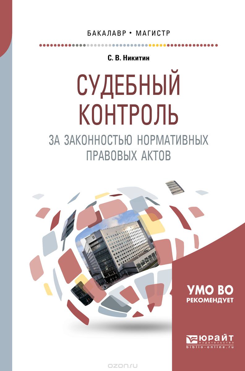 Судебный контроль за законностью нормативных правовых актов. Учебное пособие для бакалавриата и магистратуры
Судебный контроль за законностью нормативных правовых актов. Учебное пособие для бакалавриата и магистратуры