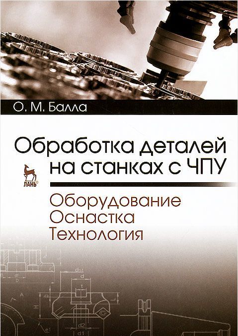 Обработка деталей на станках с ЧПУ. Оборудование. Оснастка. Технология. Учебное пособие (963033)
Обработка деталей на станках с ЧПУ. Оборудование. Оснастка. Технология. Учебное пособие (963033)