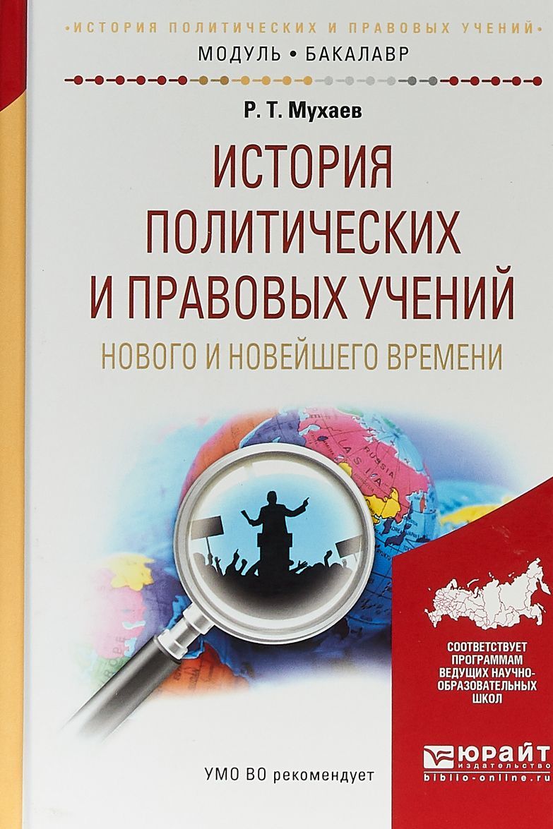 История политических и правовых учений нового и новейшего времени. Учебное пособие для академического бакалавриата
История политических и правовых учений нового и новейшего времени. Учебное пособие для академического бакалавриата